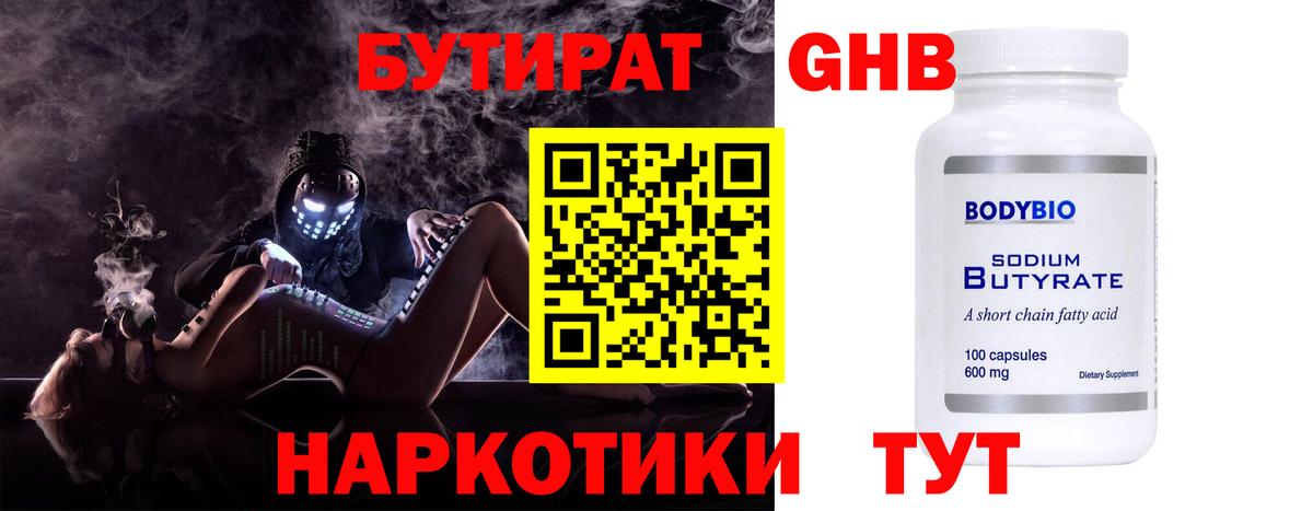БУТИРАТ  БУТИРАТ бутандиол  Вход с VPN  Артём 