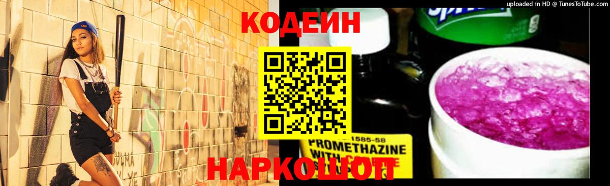 Codein напиток Lean (лин)  Кодеин Purple Drank  Артём  Вход с VPN 
